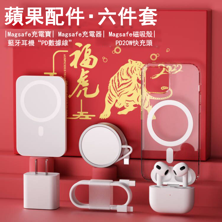 【虎年新款】盛裝好禮,蘋果無線充六件套,滿足您的日常需求 【虎年新款】盛裝好禮,蘋果無線充六件套,滿足您的日常需求