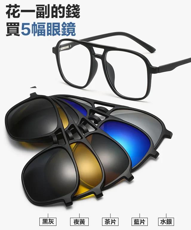 【熱賣時尚墨鏡】一秒磁吸切換,時尚五合一墨鏡! 【熱賣時尚墨鏡】一秒磁吸切換,時尚五合一墨鏡!