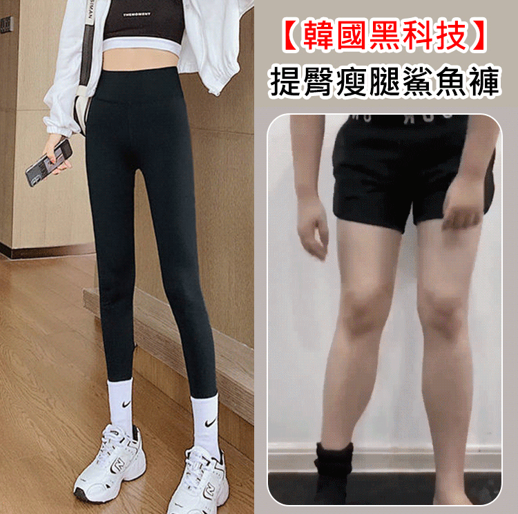買一送一 買二送二【韓國黑科技】提臀瘦腿鯊魚褲,壓力瘦腿,一穿即瘦,輕薄無痕,四季皆可穿