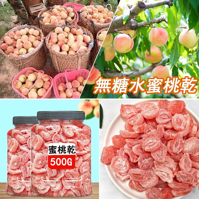 【500公克買1送1】果農為了回饋支持過果農的顧客,現水蜜桃製成水蜜桃乾回饋顧客,肉嫩多汁,好吃不膩,無農藥無添加,吃出純天然健康本味~ 【500公克買1送1】果農為了回饋支持過果農的顧客,現水蜜桃製成水蜜桃乾回饋顧客,肉嫩多汁,好吃不膩,無農藥無添加,吃出純天然健康本味~