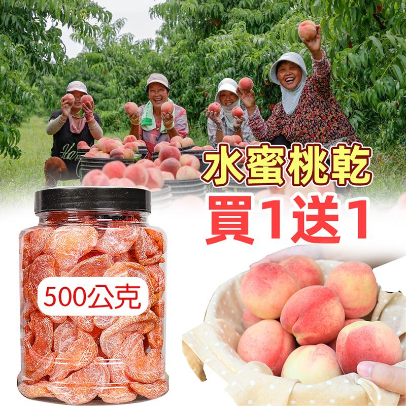 【500公克買1送1】果農為了回饋支持過果農的顧客,現水蜜桃製成水蜜桃乾回饋顧客,肉嫩多汁,好吃不膩,無農藥無添加,吃出純天然健康本味~ 【500公克買1送1】果農為了回饋支持過果農的顧客,現水蜜桃製成水蜜桃乾回饋顧客,肉嫩多汁,好吃不膩,無農藥無添加,吃出純天然健康本味~