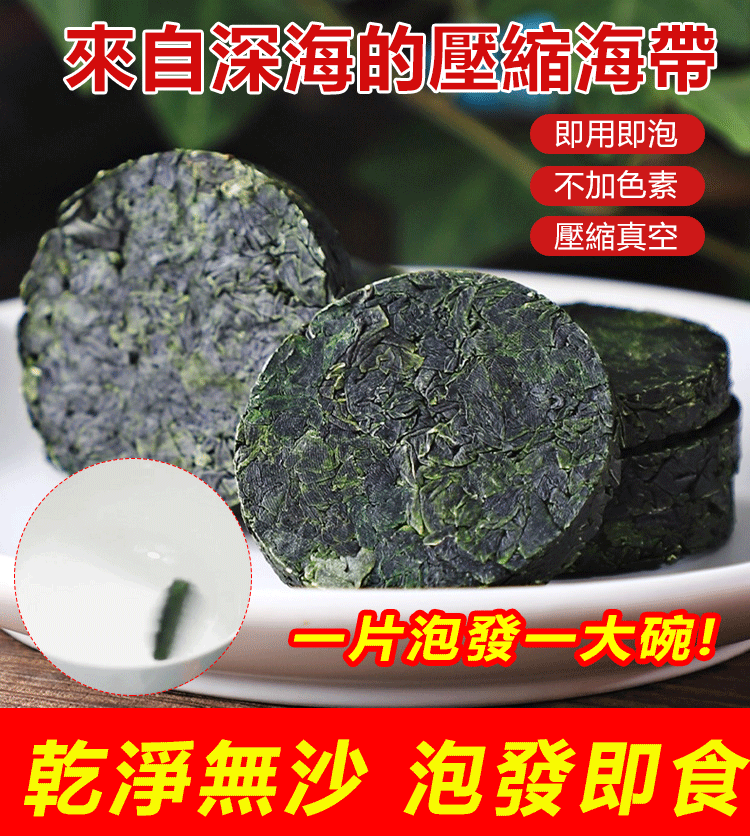 免洗壓縮海帶,一片就是一盤菜,甄選優質海帶,烘乾鎖鮮,保留天然營養成分,開袋即食,適合各個年齡階段食補!