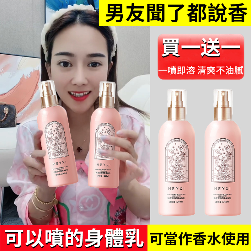 【全臺熱賣中】#買一送一#買二送二//光感清透身體乳噴霧一秒入魂身體乳噴霧，噴幾下又滑又香，自帶體香，持久留香，少女肌元氣十足！