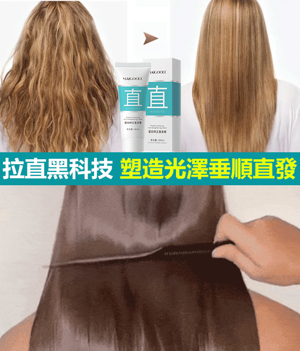 新一代蛋白矯正直髮膏，給你的頭髮餵飽了營養，讓頭髮看起來柔順飄逸，塑造光澤垂順感