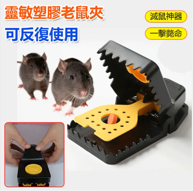 【新款靈敏塑料老鼠夾】即開即捕， 老鼠無處遁形 ，防止細菌傳染