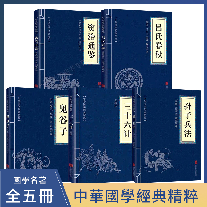【名人品讀】高啟強同款，孫子兵法3冊，原文+註釋+譯文，國學名著兵法智囊全集謀略書【貨到付款，全臺免運】