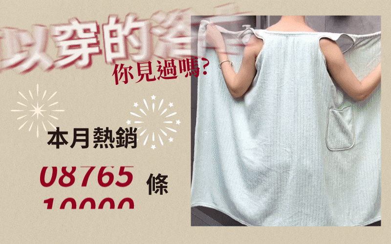 超瞬乾✅浴後直接吹髮保養 可穿浴巾✅是浴巾又是睡衣✅ 風靡日本女性