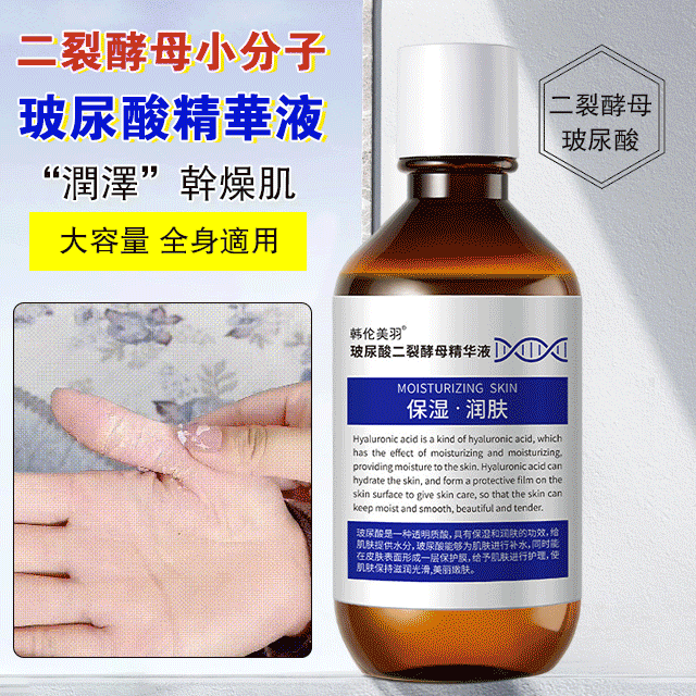 二裂酵母小分子玻尿酸精華液 提亮肌膚精致水潤/滋養嫩膚 讓肌膚水嫩透亮/活力青春再現