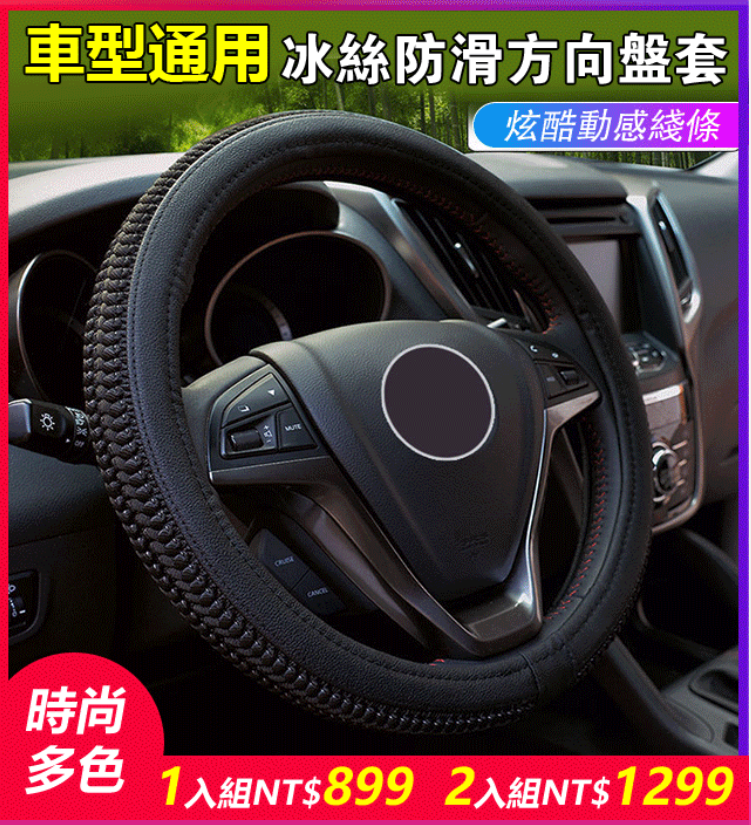 【冰絲汽車方向盤套】久握不起汗，柔軟冰絲，透氣性好，防滑舒適，細膩手感，時尚多色，多款車型通用！