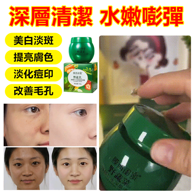膜西野蔬菜深層補水清潔霜,清除黑頭,趕走痘痘,可以養膚的清潔霜,深層清潔,肌膚水嫩嘭彈