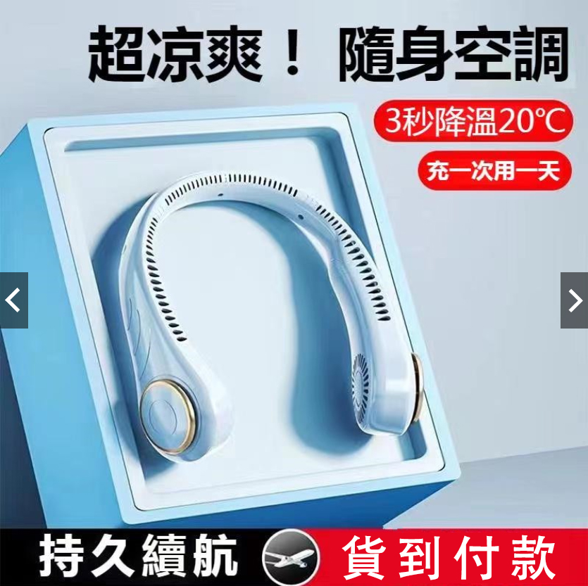 【24小時連續使用超長續航】#掛脖風扇 #3檔自由調節長續航 免運費 貨到付款