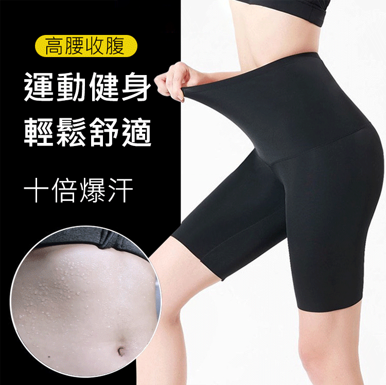 瘦腰提臀收腹五倍暴汗褲