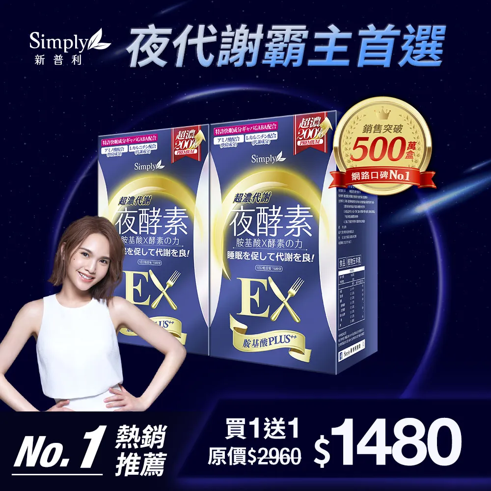 鍾明軒推薦【Simply新普利】超濃代謝夜酵素錠EX 30顆(楊丞琳 代言推薦)(夜間代謝酵素升級版)