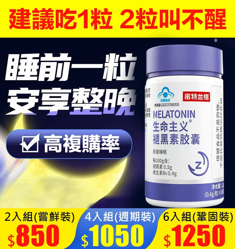 【2分鐘入眠的秘密】生命主義褪黑素膠囊！