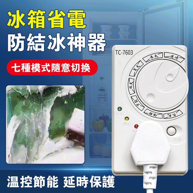 【冰箱智慧型溫控器】有了它冰箱不會結冰，更加省電了/解決了冰箱結冰的問題，省點又省錢
