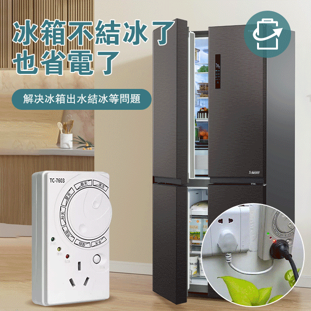 【冰箱智慧型溫控器】有了它冰箱不會結冰，更加省電了/解決了冰箱結冰的問題，省點又省錢