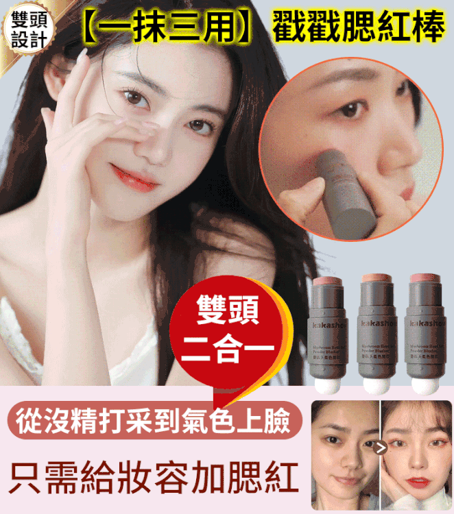 【一抹三用】戳戳腮紅棒 一筆就畫好完美的眼影、腮紅、口紅 火爆熱銷中!台灣本土出貨!24小時在線客服,售後無憂! 【一抹三用】戳戳腮紅棒 一筆就畫好完美的眼影、腮紅、口紅 火爆熱銷中!台灣本土出貨!24小時在線客服,售後無憂!