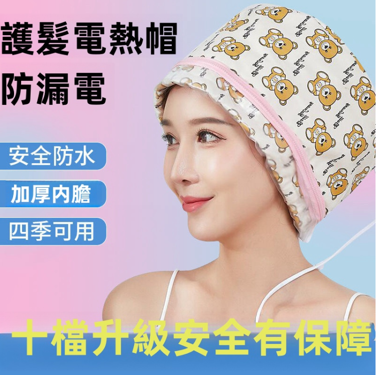 電熱帽子加熱帽焗油帽燙染髮家用髮膜頭髮護理蒸髮營養美髮