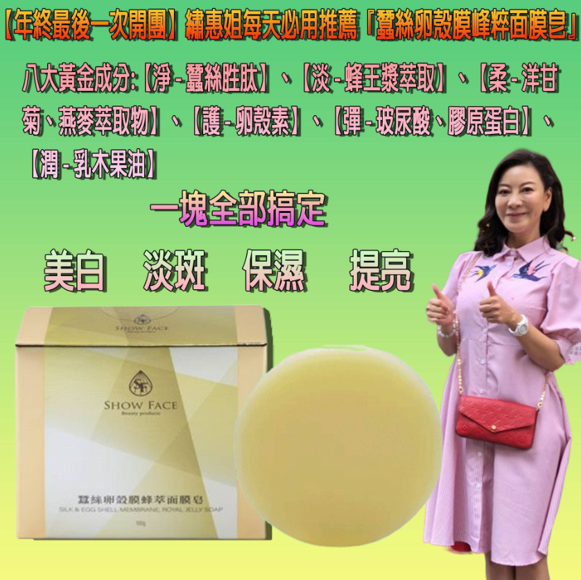 繡惠每天必用推薦【蠶絲卵殼膜蜂粹面膜皂】+送天然苧麻編織起泡袋=美白、淡斑、提亮、保濕一塊全部搞定,最後一次開團限量2000組,售完不補貨!!! 繡惠每天必用推薦【蠶絲卵殼膜蜂粹面膜皂】+送天然苧麻編織起泡袋=美白、淡斑、提亮、保濕一塊全部搞定,最後一次開團限量2000組,售完不補貨!!!