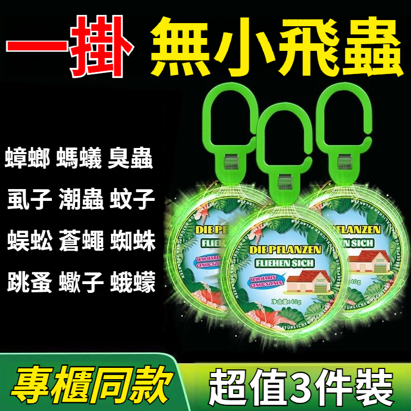 【輕輕一掛，害蟲蚊子沒了！植物萃取，不插電，不點火，家庭必備】強效驅蟲香片，自然清香，有效避蚊蟲，孕嬰可用！（室內/臥室/門窗/陽臺均適用）