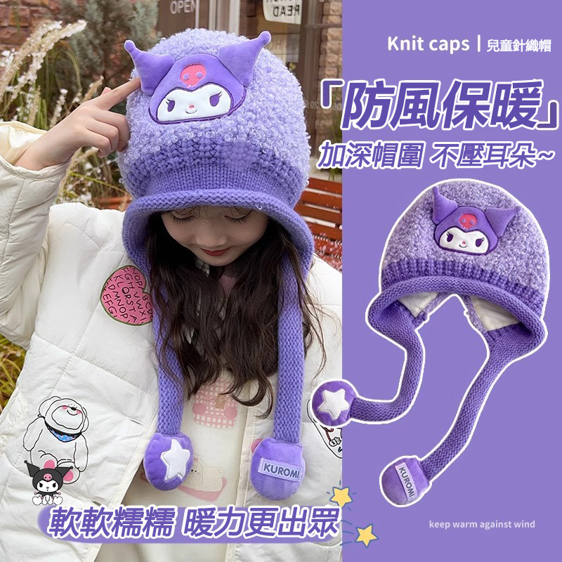 【正版授權】三麗鷗庫洛米兒童帽子,秋冬防風保暖可愛毛絨護耳針織帽,加厚大頭圍