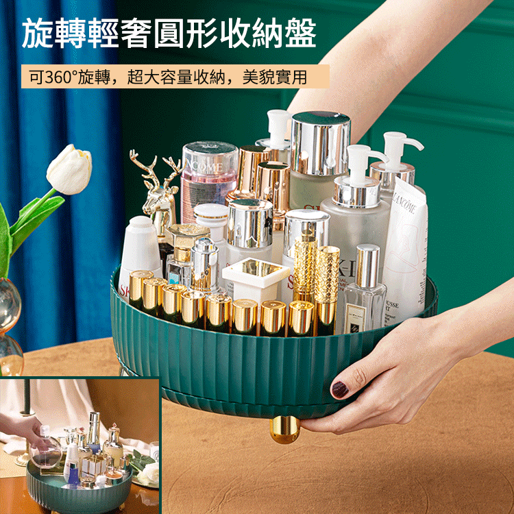 【旋轉輕奢收納盤】可旋轉 化妝品 水果 調味品都能使用！ 方便收納，整潔好用！