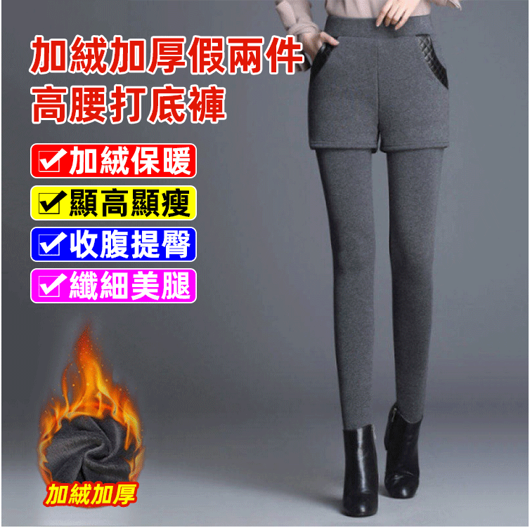 【冬季爆賣單品NO.1】阿爾巴斯山羊絨!加絨加厚假兩件高腰打底褲 高品質加絨加厚不起球秋冬假兩件底褲女外穿彈性保暖修身高腰小腳!做氣質女人!溫暖過冬! 【冬季爆賣單品NO.1】阿爾巴斯山羊絨!加絨加厚假兩件高腰打底褲 高品質加絨加厚不起球秋冬假兩件底褲女外穿彈性保暖修身高腰小腳!做氣質女人!溫暖過冬!