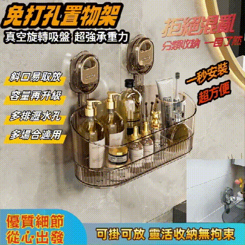 桌上总是乱糟糟？试试這個 #免打孔吸盤置物架 免鑽孔不傷牆！隨心換位不留痕！乾淨整潔收納無拘束！