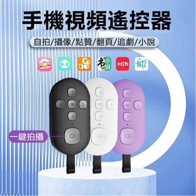 手機視頻遙控器火爆熱銷中！台灣本土出貨！24小時在線客服，售後無憂！現在下單享受在線支付立減活動！