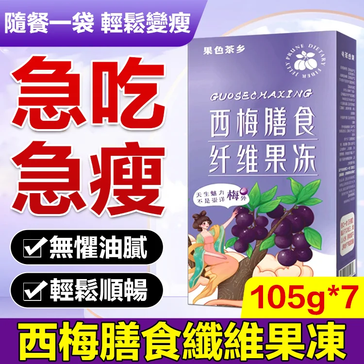 【瘦身神器】西梅膳食纖維果凍【官方店限時搶購】【原價NT$1298】 【貨到付款】【促銷僅NT$799】。免運費+支持七天無理由退換貨！發現非正品，商家承擔來回運費！