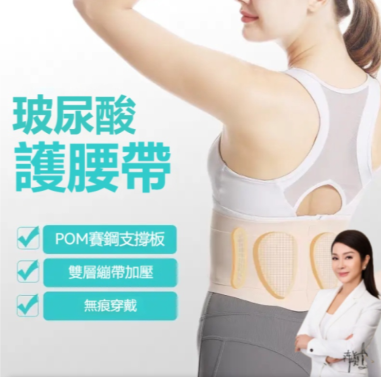 美鳳有約、活力天天樂聯合最新推薦!!日本の最新科学技術【玻尿酸隱形護腰】全新升級 腰間盤突出 腰肌勞損 辦公久坐 腰椎疼痛 固定支撐 #玻尿酸隱形護腰 | 輕薄舒適零著感,如雙手般扶托腰部,給予360度支撐加固定! 美鳳有約、活力天天樂聯合最新推薦!!日本の最新科学技術【玻尿酸隱形護腰】全新升級 腰間盤突出 腰肌勞損 辦公久坐 腰椎疼痛 固定支撐 #玻尿酸隱形護腰 | 輕薄舒適零著感,如雙手般扶托腰部,給予360度支撐加固定!