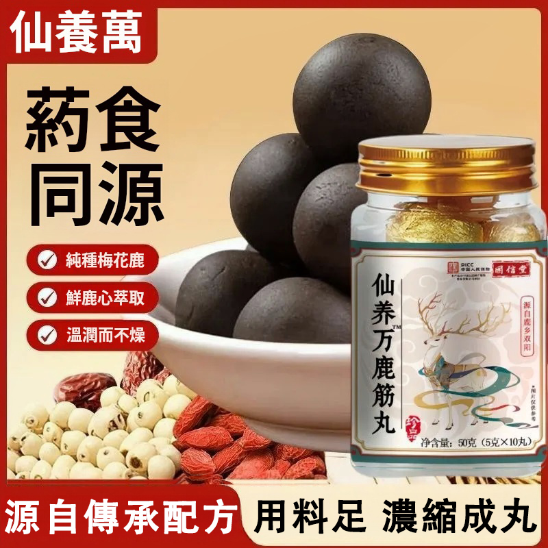  【仙養茁鹿筋丸】藥食同源，源自傳承配方，用料足，縮成丸，七碗湯濃縮一粒丸，純種梅 花鹿、鲜鹿心鹿筋萃取、溫而不燥，讓你的筋骨、肩頸椎腰椎重返年輕態，口感甘甜易於服用，大顆粒無 需細數便於控制用量!