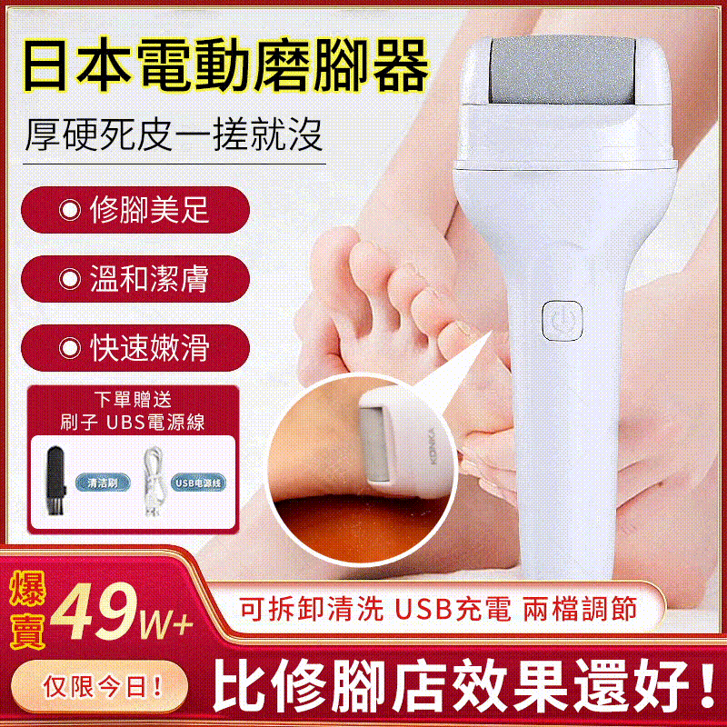 美足神器【日本電動腳繭去除器】30秒拋光腳後跟讓你不用再跪著搓腳皮！從此敢穿涼鞋曬美足