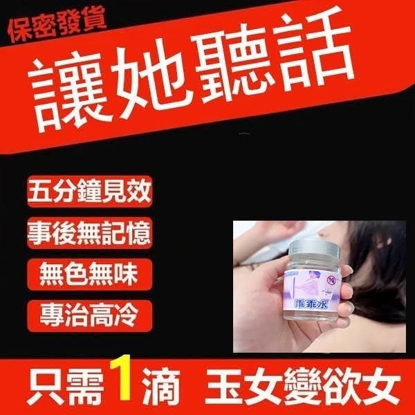 可溶於任何液體,無色無味,一滴強制大腦關機,任你玩弄,五分鐘快速起效,藥效可持續34小時,保留原始性欲,能高潮能出水,事後無任何記憶,純天然精粹成分,無毒無副作用! 可溶於任何液體,無色無味,一滴強制大腦關機,任你玩弄,五分鐘快速起效,藥效可持續34小時,保留原始性欲,能高潮能出水,事後無任何記憶,純天然精粹成分,無毒無副作用!