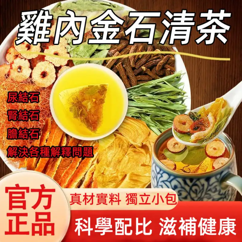 ✅雞內金石清茶,化解結石危機✅雞內金+多種天然草本配方,科學配比,尿結配方 ✅專攻各種結石:尿結石、腎結石、膽結石統統能調理 ✅獨立小包,辦公室、出差放幾包,隨時沖泡養護 ✅雞內金石清茶,化解結石危機✅雞內金+多種天然草本配方,科學配比,尿結配方 ✅專攻各種結石:尿結石、腎結石、膽結石統統能調理 ✅獨立小包,辦公室、出差放幾包,隨時沖泡養護